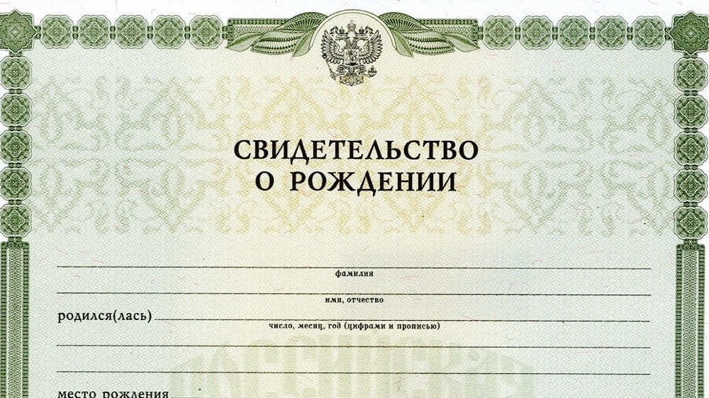 Свідоцтво про народження російського зразка