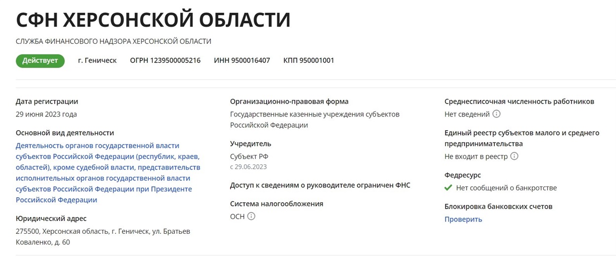  В російському держреєстрі з’явилась “Служба финансового надзора Херсонской области”