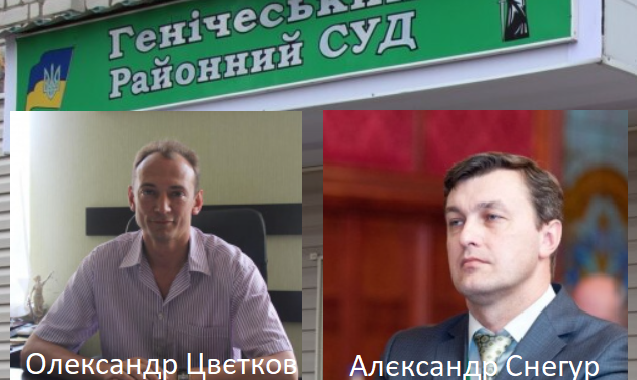 "Нові" судді Генічеська