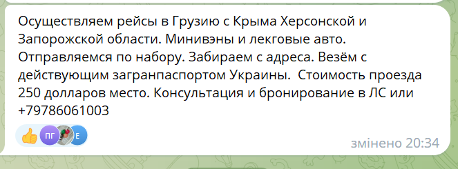 Оголошення про пасажирські перевезення з Херсонщини до Грузії