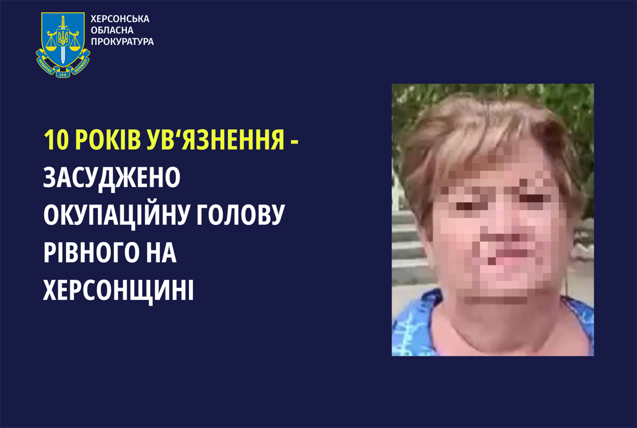 Жителька Херсонщини отримала 10 років за співрацю з російськими окупантами, 25.06.2024  